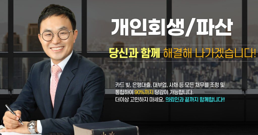 오진욱 변호사의 개인회생 파산 이미지