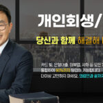 오진욱 변호사의 개인회생 파산 이미지