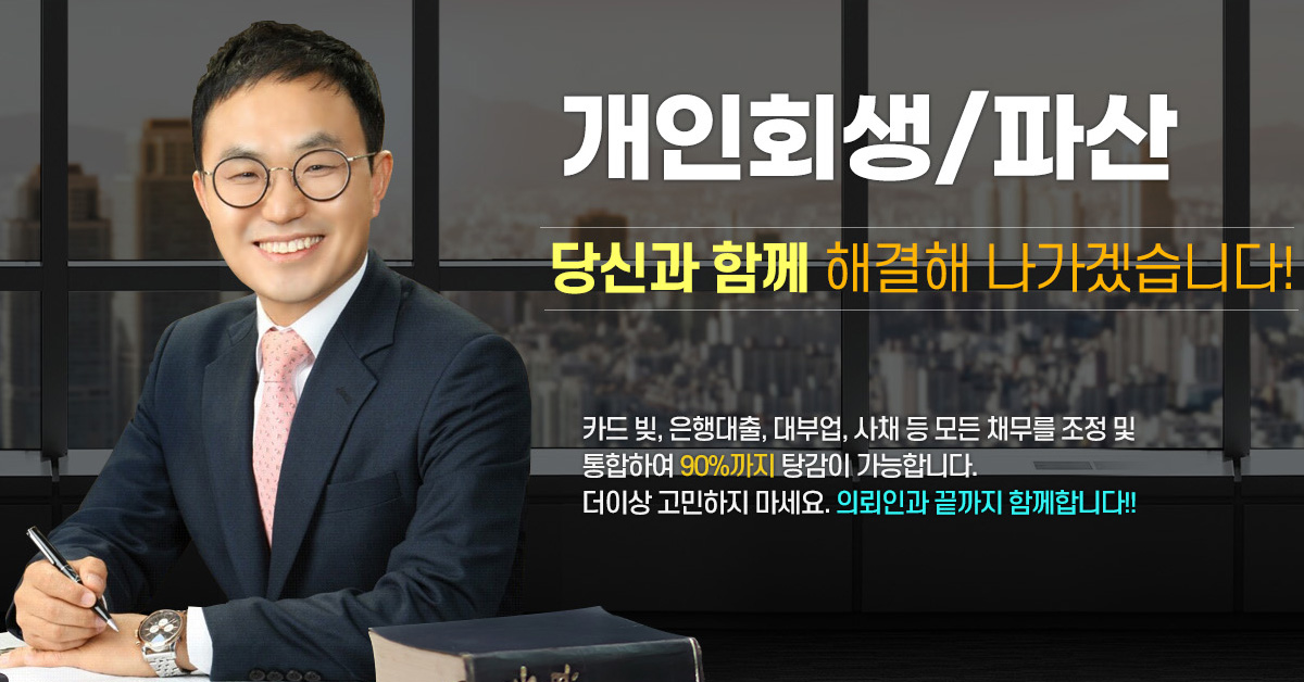 오진욱 변호사의 개인회생 파산 이미지